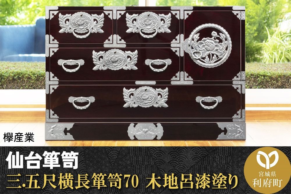仙台箪笥 三.五尺横長箪笥70 木地呂漆塗り (申込書返送後、3ヶ月〜8ヶ月程度でお届け)|06_kyk-080101