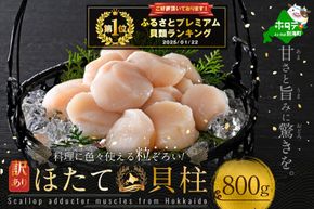 御礼！ランキング第1位獲得！イチオシ！料理にいろいろ使える粒揃い！訳あり  北海道産 冷凍 ホタテ 800g【MT000TH02】