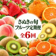 フルーツ 定期便 6回 香川県産 讃岐 さぬき 小原紅 さぬきひめ苺 いちご 苺 デコポン 桃 もも さぬきゴールドキウイ 香緑キウイ キウイ さぬき紅みかん みかん 柑橘 約1kg 約2.8kg 約1.8kg 約3kg 旬 定期 香川県 東かがわ市 46312745