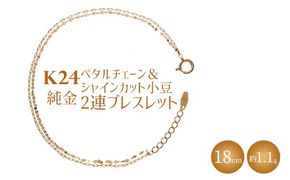 K24 純金 ペタルチェーン＆シャインカット小豆2連ブレスレット 0.2φ 18cm｜純金 ゴールド 24金 K24 日本製 アクセサリー ブレスレット レディース メンズ ファッション ギフト プレゼント 富山 富山県 魚津市