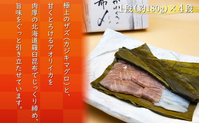 【射水市】【射水のおいしい食品】【海鮮】昆布〆セット 極上カジキマグロとイカ