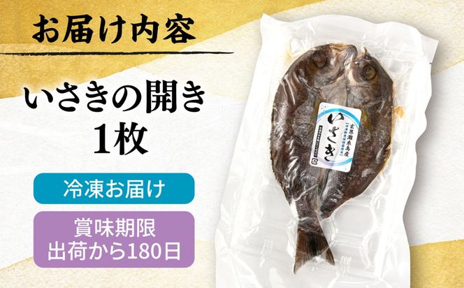 糸島玄界灘産 いさきの開き 1枚  糸島市 / 有限会社 糸島海産 / 開き / 肴[AMR009]
