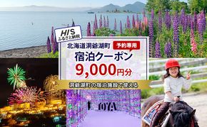 HISふるさと納税宿泊予約専用クーポン（北海道洞爺湖町）【9,000円分】 宿泊 ホテル 観光 