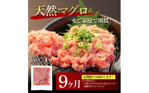 【CF-R7hbk】《9ヶ月定期便》天然マグロのタタキ丼セット 65g×6P 海鮮 天然 鮪 ネギトロ丼 まぐろたたき 海鮮丼 軍艦巻 手巻寿司 使いやすい 便利 個食 大容量 冷凍配送 小分け お手軽 ねぎとろ
