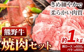 牛肉 熊野牛 焼肉セット 肩ロース バラ 株式会社Meat Factory《30日以内に出荷予定(土日祝除く)》和歌山県 日高川町 熊野牛 黒毛和牛 ロース 焼き肉 焼肉---wshg_fmfy3_30d_24_30000_1kg---