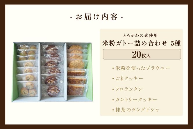 米粉ガトー 5種 20枚入りセット 常温 【令和8年9月下旬以降発送予定】 ブランド米 とろかわの恋 米粉 焼き菓子 クッキー カントリークッキー 詰め合わせ 美味しい おやつ デザート スイーツ お菓子 お土産 ふるさと納税 おすすめ 返礼品 兵庫県 香美町 村岡区 板仕野 うづかの森 59-02