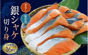  骨なし 無添加 銀シャケ 切身 50g × 16枚 (4枚入り4セット) / サケ 鮭 シャケ 冷凍 おかず 魚 お魚 魚介 海鮮 安心 人気 大容量 小分け ごはんのお供 ふっくら やわらか 美味しい 焼き魚【nss502B】