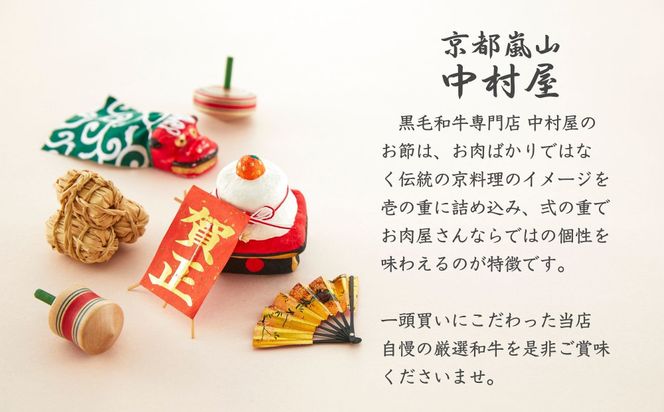 《数量限定》【京都嵐山中村屋】伝統のお節二段重 [ 京都 嵐山 中村屋 老舗 おせち 牛肉 人気 おすすめ おいしい 和洋 京料理  お取り寄せ ふるさと納税 ]【エーコープ京都中央】 261009_B-WB04