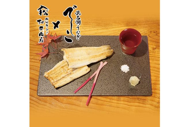 ブランド鰻【でしこ】 うなぎ 国産 静岡 雌うなぎ 炭火 白焼 大 約150g 3串 計450g [ヤママツ村田商店 静岡県 吉田町 22424589-b] 鰻 ウナギ unagi 白焼き 雌鰻 雌 メス でしこ 養鰻 静岡県産 真空パック 冷凍 血抜き締め
