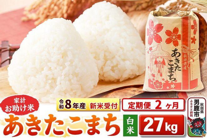 《令和8年産 新米受付》《定期便2ヶ月》【白米】家計お助け米 あきたこまち 27kg [こまちライン あきたこまち ブレンド米 お米 白米 精米 米どころ 秋田 秋田県産 新米 先行受付]|23_kml-012702s
