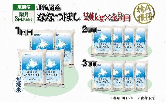 定期便 隔月3回 北海道産 ななつぼし 無洗米 20kg 米 特A 白米 お取り寄せ ごはん 道産米 ブランド米 20キロ おまとめ買い お米 ふっくら ようてい農業協同組合 ホクレン 送料無料 北海道 倶知安町 