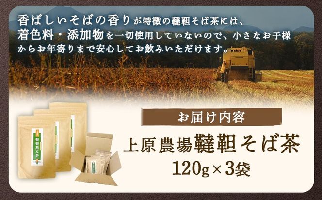 【無農薬栽培】上原農場　韃靼そば茶120g×3袋【66014】