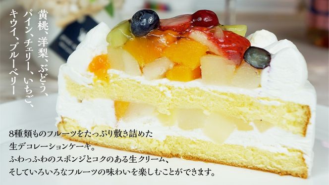 【 菓子庵たちかわ 】 フルーツ生デコレーションケーキ 5号 ケーキ ホールケーキ フルーツ 果物 いちご イチゴ 苺 黄桃 桃 もも 洋梨 梨 ぶどう ブドウ パイン チェリー キウイ ブルーベリー スイーツ デザート 洋菓子 [AY003ci]