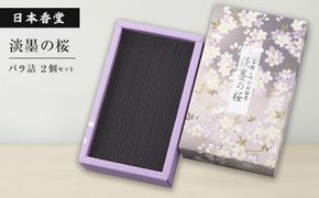 淡墨の桜　バラ詰　２個セット　[線香 お供え お香 人気 インセンス アロマ 墓参り 仏具]