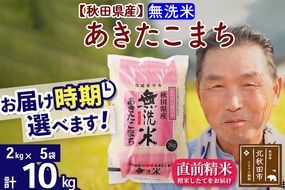 ※令和6年産 新米※秋田県産 あきたこまち 10kg【無洗米】(2kg小分け袋)【1回のみお届け】2024年産 お届け時期選べる お米 おおもり|oomr-30601