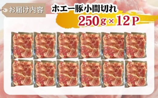 【訳あり】宮崎県産ホエー豚万能 小間切れ 3kg（250g×12袋 豚肉 豚 ホエイ豚 こま切れ 豚こま 豚小間切れ 豚しゃぶ 訳あり 小分け）