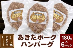 あきたポーク ハンバーグ 180g×6パック【冷凍】豚肉 湯煎 ボイル 個包装 小分け 少量 お試し|genk-010601