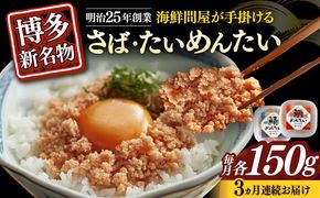 【全3回定期便】博多の新名物　さばめんたいとたいめんたいの詰合せ　150g×各1個（合計300g）≪築上町≫【株式会社木村食品（株式会社稲石）】[ABEF039]