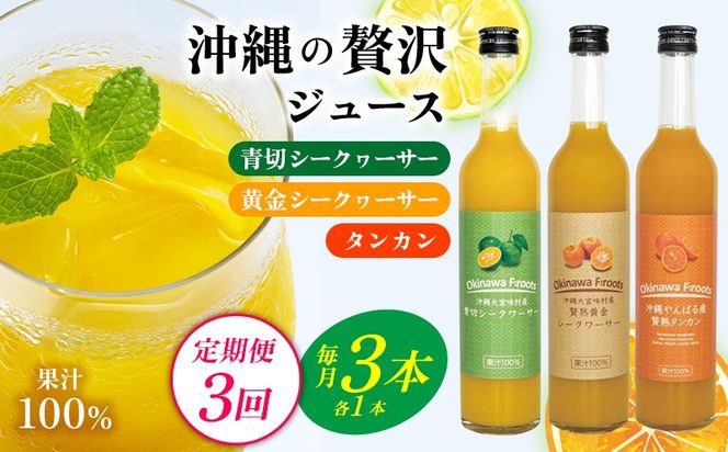 【定期便：3回】沖縄の贅沢ジュース3本＜青切シークヮサー・黄金シークヮサー・タンカン＞KS1003 青切り 黄金 くがに シークヮーサー タンカン みかん 調味料 ジュース 飲み物 調理 カクテル お土産 果物 くだもの 取り寄せ ご当地 やんばる ノビレチン トロピカル 3回定期便