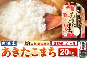 《令和8年産 新米受付》《定期便2ヶ月》【無洗米】秋田県産 あきたこまち 20kg（5kg×4袋） [こまちライン あきたこまち ブランド米 お米 白米 精米 無洗米 米どころ 秋田 秋田県産 新米 先行受付]|23_kml-022002s