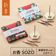 お香 SOZO（ソウゾウ） 春夏秋冬&心 2点セット　[線香 お供え 墓参り 仏具 線香]