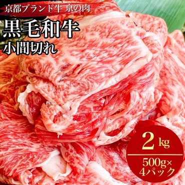 訳あり 京都産黒毛和牛 切り落とし 小間切れ 2kg（500g×4パック）京の肉 ひら山 厳選 ｜ 和牛 牛肉 京都肉 国産 丹波産 冷凍 ふるさと納税牛肉