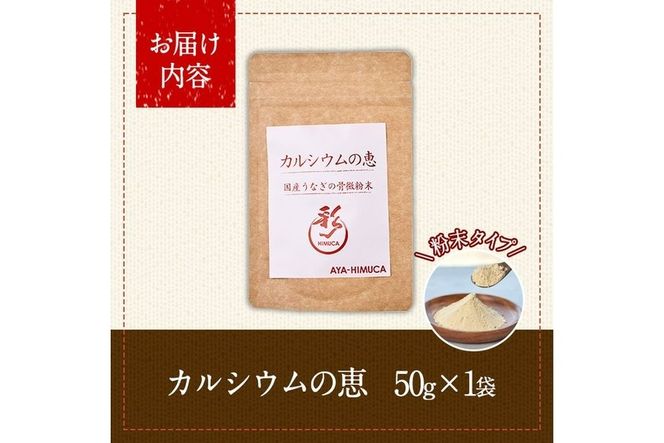 カルシウムの恵(40g×1袋)サプリ 粉末 便利 うなぎ ウナギ 国産 骨 骨密度 タンパク質 コンドロイチン 天然コエンザイム コラーゲン ビタミン ミネラル 【AY-4】【AYA-HIMUCA】