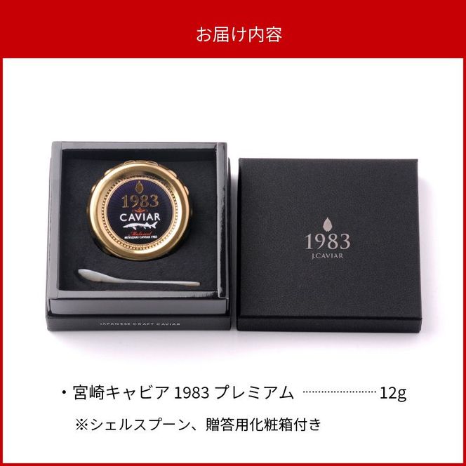 宮崎キャビア1983 プレミアム (12g) N027-YD0226
