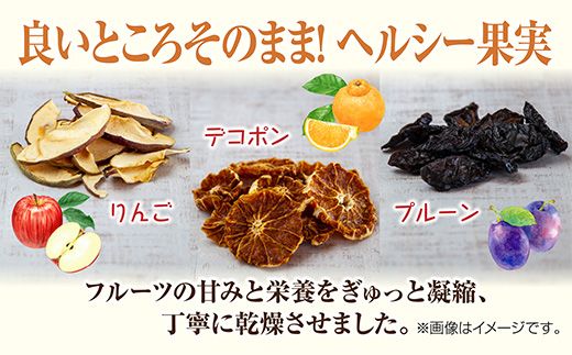 ドライフルーツ 3種(りんご プルーン デコポン)／干しりんご 林檎 リンゴ 不知火 無添加 砂糖不使用 国産 フルーツ 果物 保存食 ギフト グルメ お取り寄せ はぴふる 新潟県 十日町市 