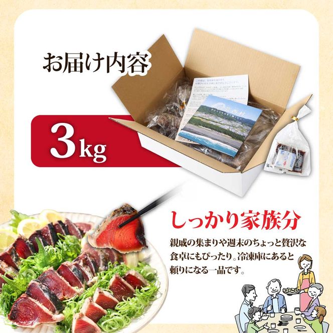 KYF028　 訳あり 海鮮「カツオたたき3.0ｋｇ」サイズ 不揃い 傷 わけあり 人気 　故郷納税 ランキング 本気の感謝品 今だけ かつおのたたき 自慢 カツオのタタキ かつおのタタキ 訳アリ 訳