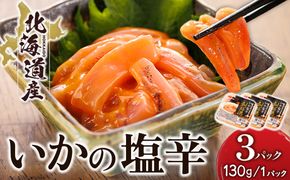 北海道産 いか塩辛 （130g×3パック） 釧路港 【配送日時指定可能】 塩辛セット 塩辛 いかの塩辛 烏賊 いか イカ セット 冷凍 調理済み 一人暮らし セット おかず 小分け スピード発送 すぐ届く 魚介類 海鮮 絶品 人気 笹谷商店 直営 釧之助本店 せんのすけ 高級 すぐ発送 北海道 釧路町 釧路超 特産品 br02