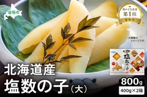 北海道産　塩数の子（大）400g×2箱　お正月に欠かせない、幸福の１品　プチプチ弾ける、祝いの味わい　北海道　ごはんのお供　おかず　珍味　おせち　魚卵