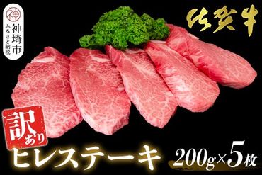 【訳あり】佐賀牛ヒレステーキ200g×5枚【佐賀牛 ステーキ ブランド肉 ヒレ肉 フィレ肉 ジューシー ヘルシー】(H065175)