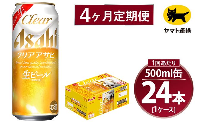 【4ヶ月定期便】アサヒ クリアアサヒ（合計96本）500ml×毎月1ケース（24本）=計4回お届け | アサヒビール 酒 お酒 クリアアサヒ 発泡酒 缶ビール 缶 ギフト 内祝い 茨城県 守谷市 みらい mirai