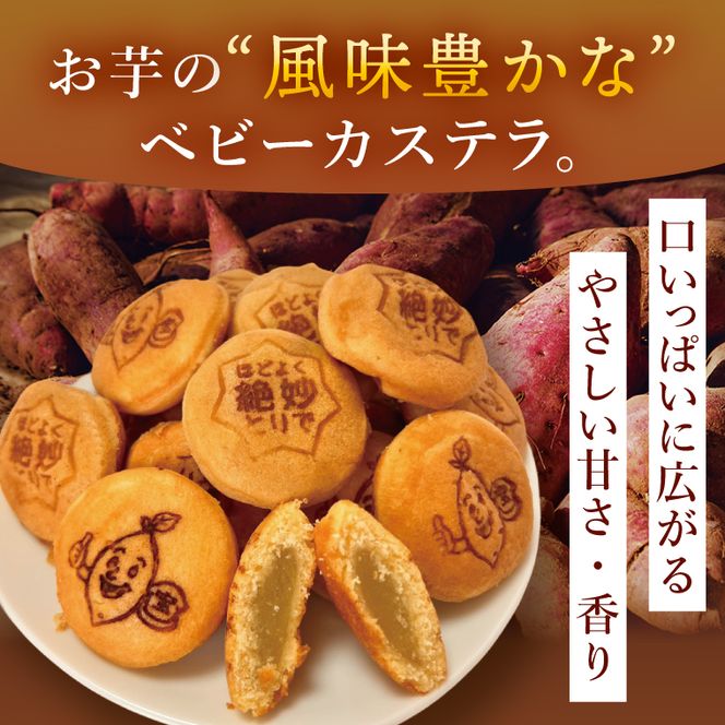 茨城県産紅はるか使用　おいものベビーカステラ【冷凍】｜お菓子 おやつ スイーツ 芋 さつまいも 取手市（AN014）