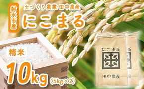 【田中農産】【まじめ農業】射水のお米･R8年産にこまる10kg（5kg×2）【精米】｜ 米 お米 新米 先行予約 令和8年産米 ブランド米 銘柄米 こめ 農家直送 土づくり農法 白米 精米 10kg 10キロ 送料無料 富山県産 射水市産 ※離島への配送不可 ※2026年10月下旬～11月下旬頃に順次発送予定