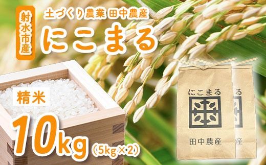 【田中農産】【まじめ農業】射水のお米･R8年産にこまる10kg（5kg×2）【精米】｜ 米 お米 新米 先行予約 令和8年産米 ブランド米 銘柄米 こめ 農家直送 土づくり農法 白米 精米 10kg 10キロ 送料無料 富山県産 射水市産 ※離島への配送不可 ※2026年10月下旬～11月下旬頃に順次発送予定