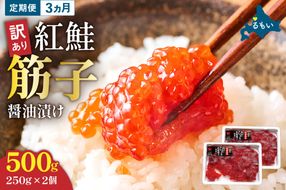 【3ヵ月定期便】 訳あり 紅鮭筋子醤油漬 500g (250g×2個入）ひとくちカット 全3回　R002-024