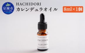 カレンデュラオイル 8ml×1 MROC005