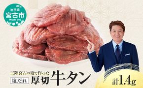三陸宮古 厚切り 塩だれ 牛タン 1.4kg (200g×7p) セット 詰め合わせ 厚切り牛タン 味付け肉 味付き肉 牛たん 牛タン 牛肉 牛 肉 お肉 厚切り 熟成 タン 冷凍 冷凍牛たん 焼き肉 焼肉 キャンプ BBQ アウトドア 岩手 岩手県 宮古市