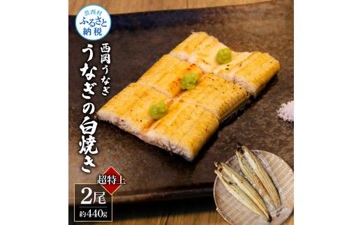【CF-R7hbk】KGP041　高知ブランド鰻「西岡うなぎ」《超特上》うなぎの白焼き2尾セット（約440g） オリジナルタレ・山椒付き 国産 ウナギ 鰻 冷凍配送 高知県産 うな重 丼 特大 自宅用 家庭用