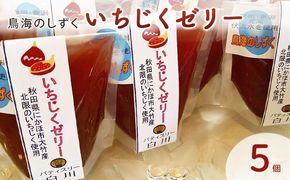 鳥海のしずく いちじくゼリー 5個セット スタンドパック