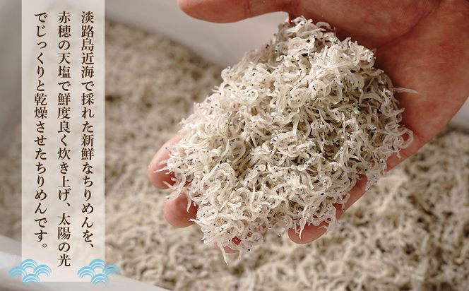 淡路島産ちりめんじゃこ　450g(150g×3袋)　ちりめん