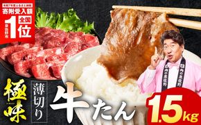 mrz0289-1 【期間限定】薄切り牛たん 1.5kg【スピード発送 氷温熟成×旨塩ダレ 味付き 訳あり サイズ不揃い 500g 小分け 焼くだけ 焼肉】