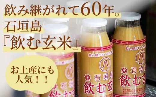 「飲み継がれてきた島の味」石垣島 飲む玄米12本セット 【 沖縄県 石垣市 石垣島 石垣 飲料 玄米 玄米飲料 玄米ドリンク 】HY-1