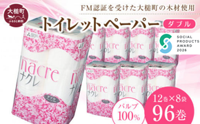 【お届け時期が選べます】トイレットペーパーダブル96ロール(12ロール×8パック)【0tsuchi01026】