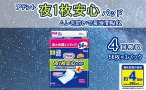 アテント 夜1枚安心パッドムレを防いで長時間吸収 4回吸収（56枚×3パック）