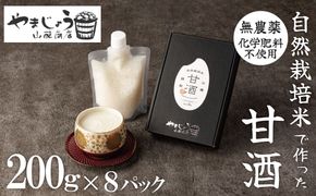 【無添加・砂糖不使用】自然栽培米のみで作った プレミアム甘酒 200g×8パック ノンアルコール 飲む点滴 国産米使用 H140-039