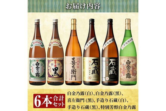 a918 鹿児島本格芋焼酎飲み比べ！白金酒造 王道芋焼酎6本セット大(各1800ml)「白金乃露白麹、白金乃露黒麹、喜左衛門黒麹、手造り石蔵白麹、手造り石蔵黒麹、特別芳醇白金乃露」酒 焼酎 本格芋焼酎 本格焼酎 芋焼酎 1.8L 木樽蒸留【南国リカー】