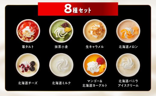 パフェアイス 8個セット アイスクリーム バニラ ミルク メロン 苺 ショコラ 生キャラメル マンゴー ヨーグルト チーズ カシス ハスカップ チョコミント 抹茶 小倉 チョコ バナナ 産地限定 ご当